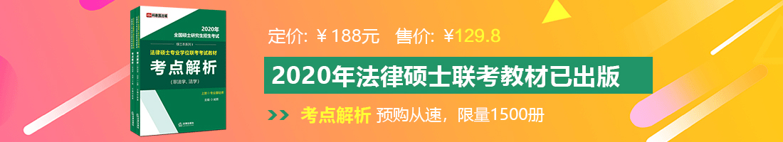 男的操女的网页法律硕士备考教材